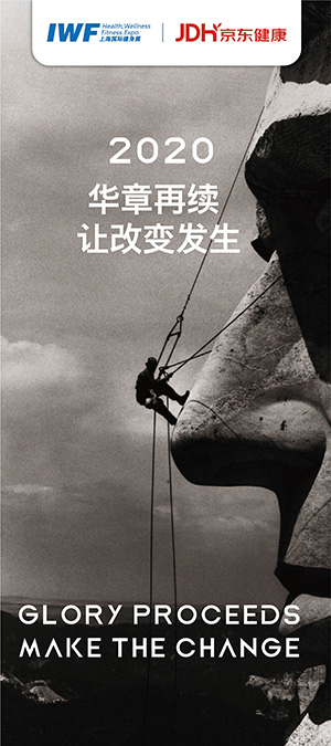2020 華章再續(xù)，讓改變發(fā)生