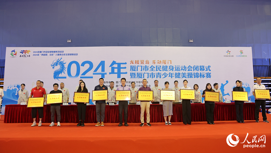 “全民健身、共享健康”2024年廈門市全民健身運(yùn)動會閉幕(圖2)