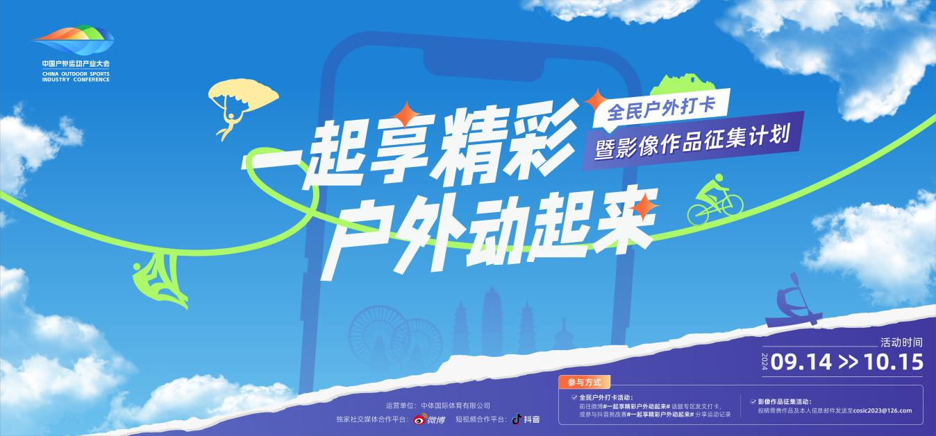 2024中國(guó)戶外運(yùn)動(dòng)產(chǎn)業(yè)大會(huì)將于10月26日至29日舉辦(圖3)