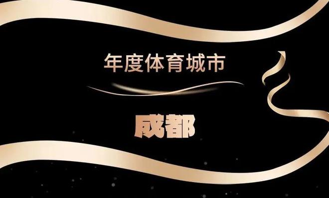 星空體育平臺(tái)：2024圓滿收官2025更加精彩！成都蟬聯(lián)“年度體育城市”！(圖5)